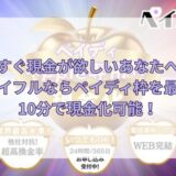 今すぐ現金が欲しいあなたへ｜ペイフルならペイディ枠を最短10分で現金化可能！