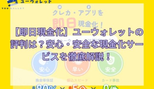 【即日現金化】ユーウォレットの評判は？安心・安全な現金化サービスを徹底解説！