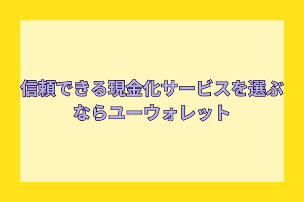 信頼できる現金化サービスを選ぶならユーウォレット