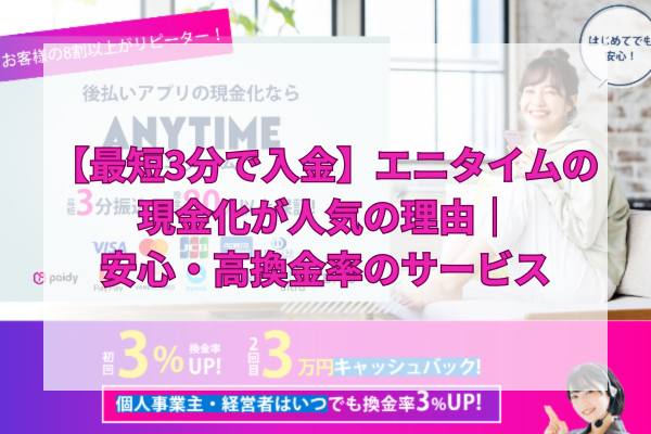 【最短3分で入金】エニタイムの現金化が人気の理由｜安心・高換金率のサービス