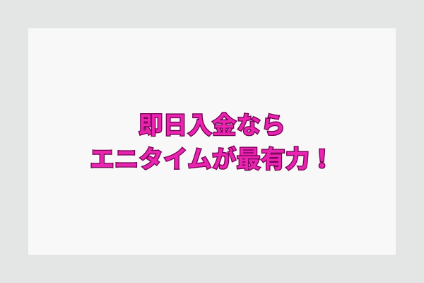 即日入金ならエニタイムが最有力!